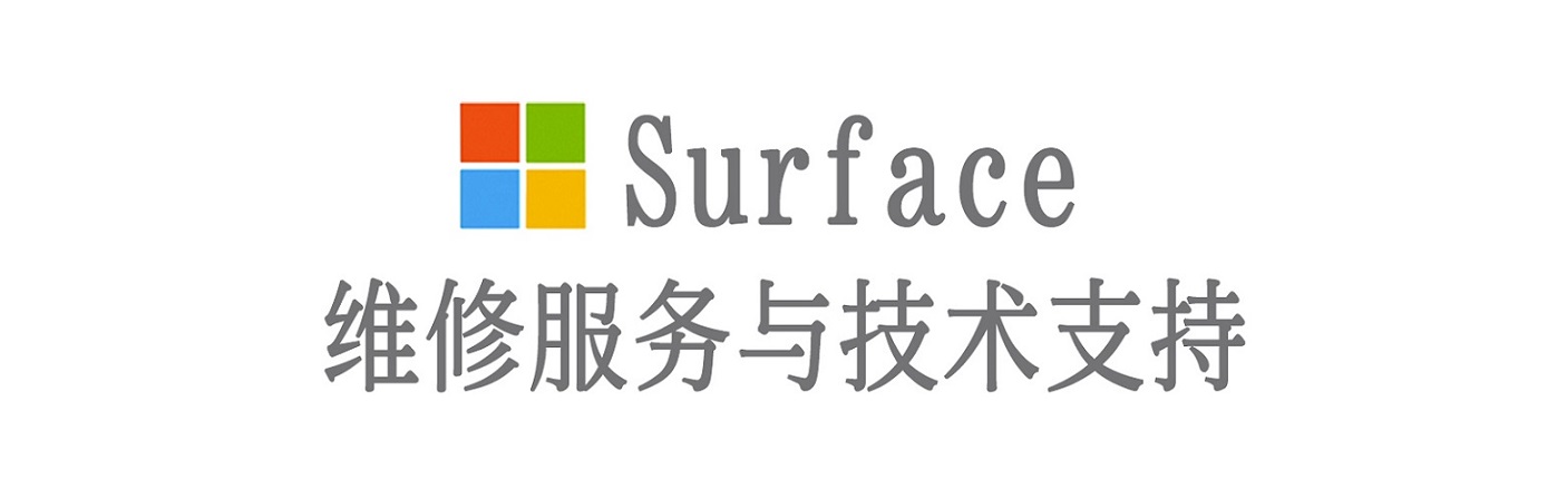 梁山surface产品维修服务中心