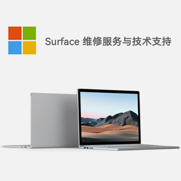 梁山surface产品维修服务电话